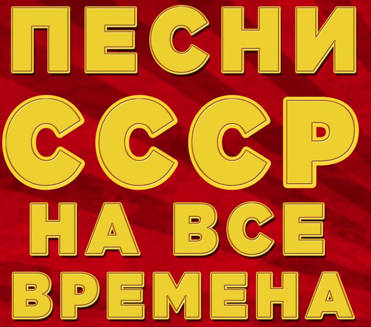 Золотые хиты ссср. Песни СССР. Хиты СССР. Хиты семидесятых восьмидесятых. Хиты 70.