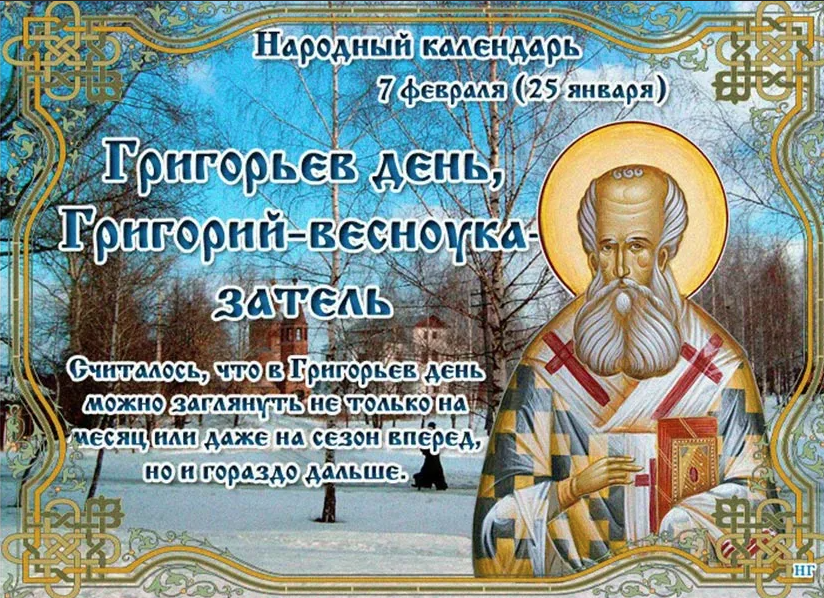 Православный праздник 27 февраля 2024 года. Памяти Григория Богослова Григорьев день.