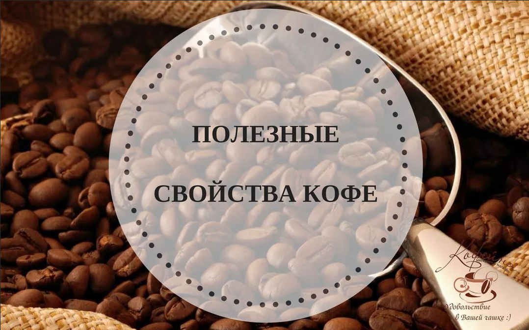 Польза кофе в зернах. Полезный кофе. Целебные свойства кофе. Кофе полезно для организма. Польза кофе.