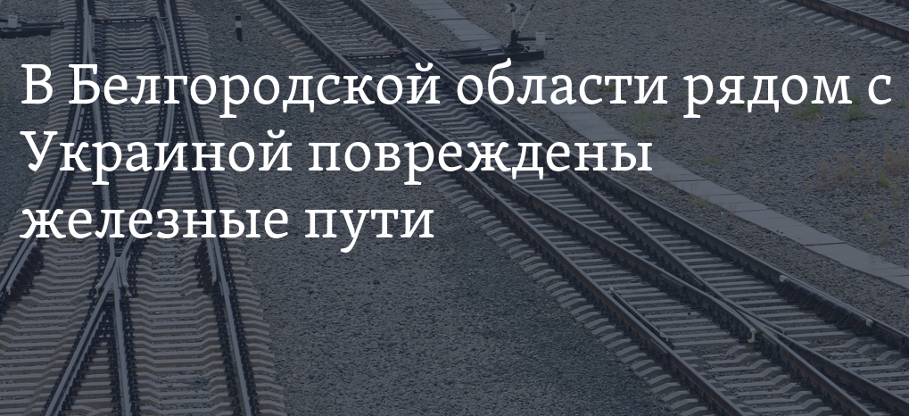 Жд пути белгород. ЖД дороги Белгородской области. Диверсия на железной дороге в Белгородской области. Белгород ЖД пути. Испортить железную дорогу.