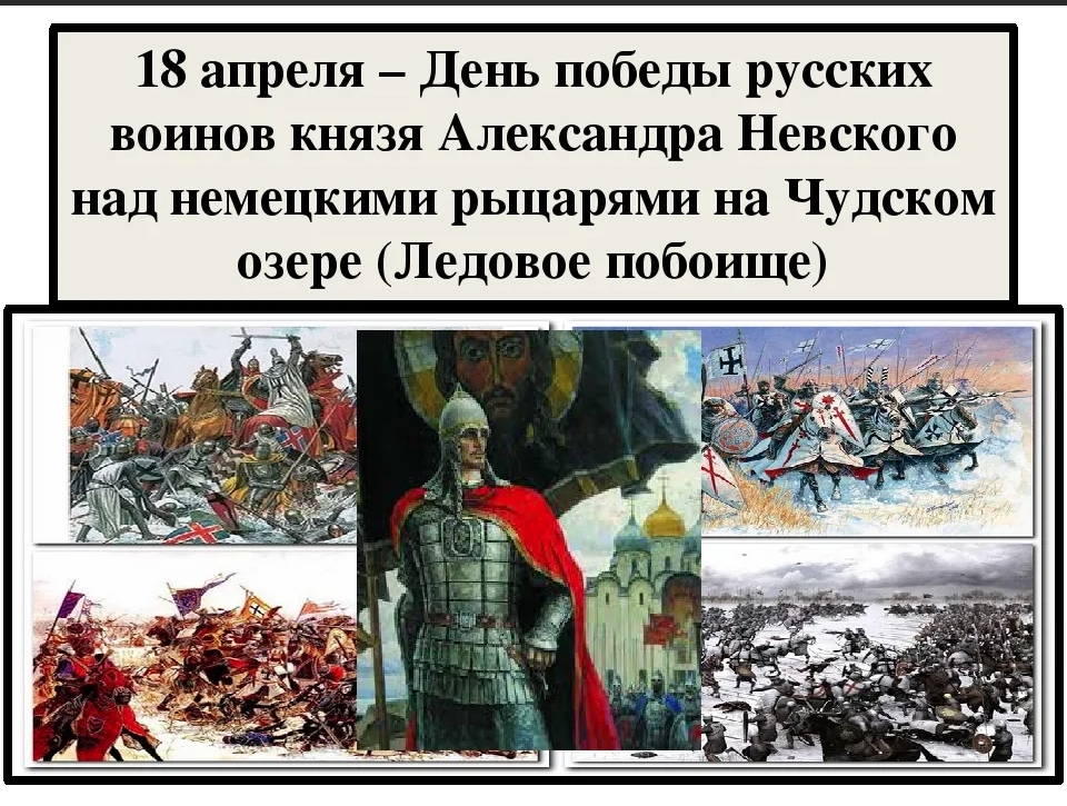 18 апреля праздник в россии. 18 Апреля 1242 год Ледовое побоище. День воинской славы Ледовое побоище 1242.