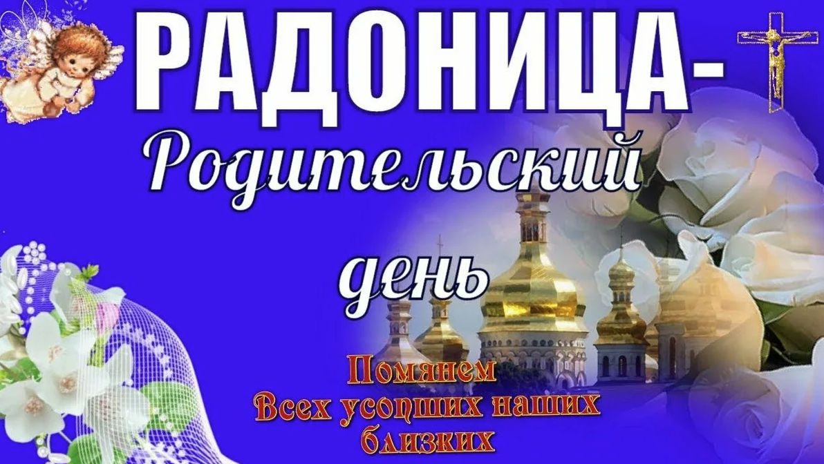 Радуница ударение. С Радоницей. Родительский день. Радоница открытки. Родительский день Радон ца.