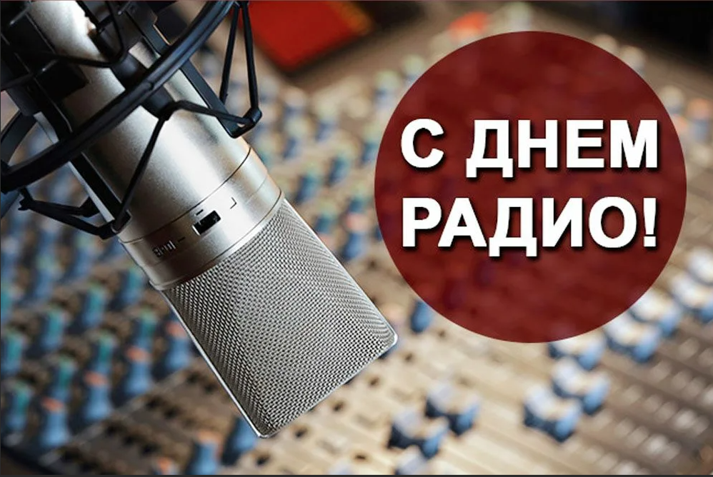 Радио др. День радио. День радио поздравления. 7 Мая день радио. С днем радио открытки.