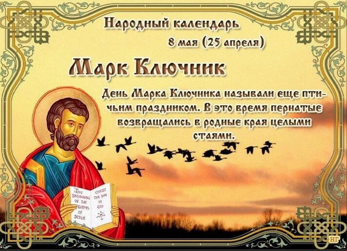 Какой праздник сегодня в россии 4 апреля. Открытки народный календарь 8 мая. 8 Мая день марка ключника.