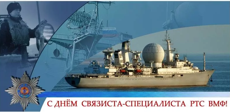 Картинки день ртс вмф