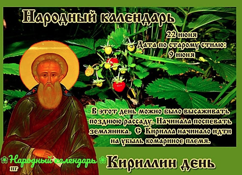 24 апреля праздник церковный. Кириллов день 22 июня. 22 Июня народный календарь. Кириллов день народный календарь.