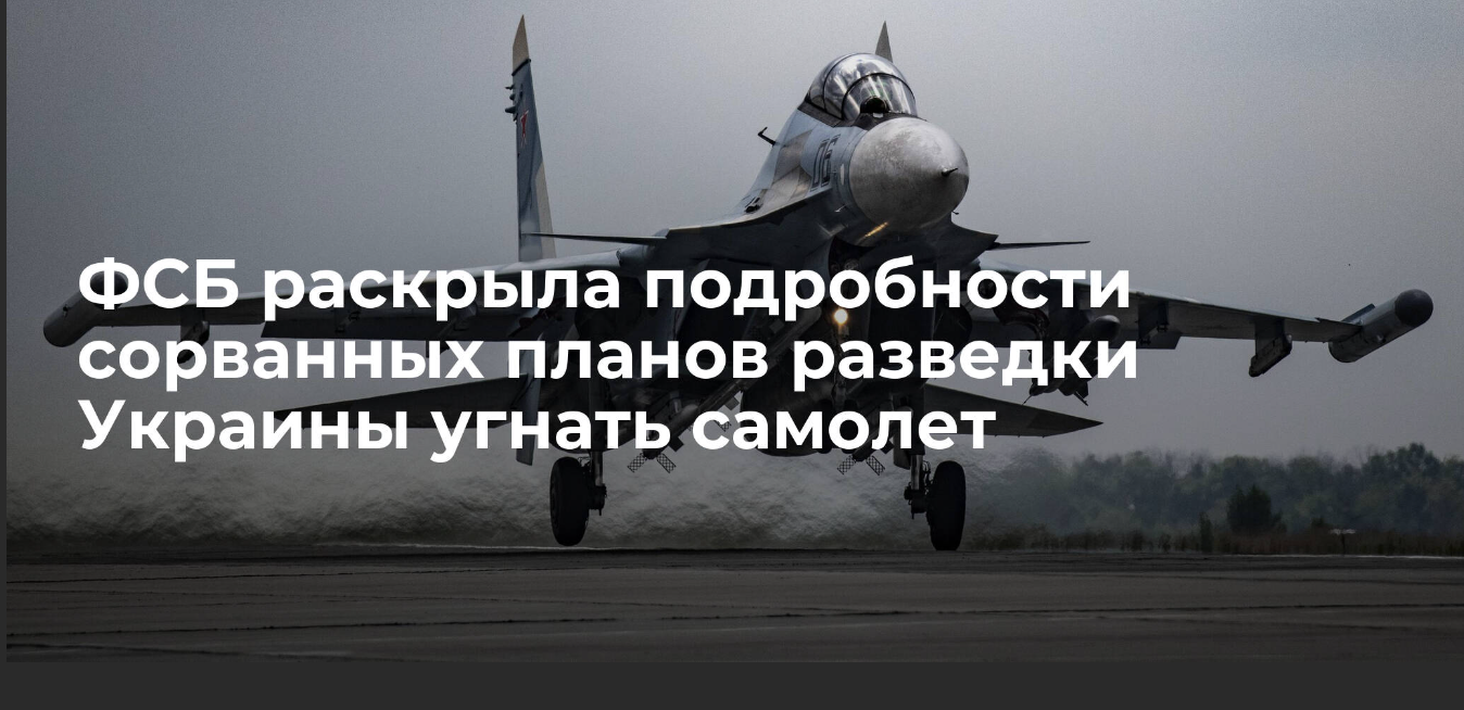 Украинский летчик угнал самолет. ФСБ угон самолета. ФСБ ВКС РФ. Угон самолета разведкой Украины. Военные самолеты России ВКС.