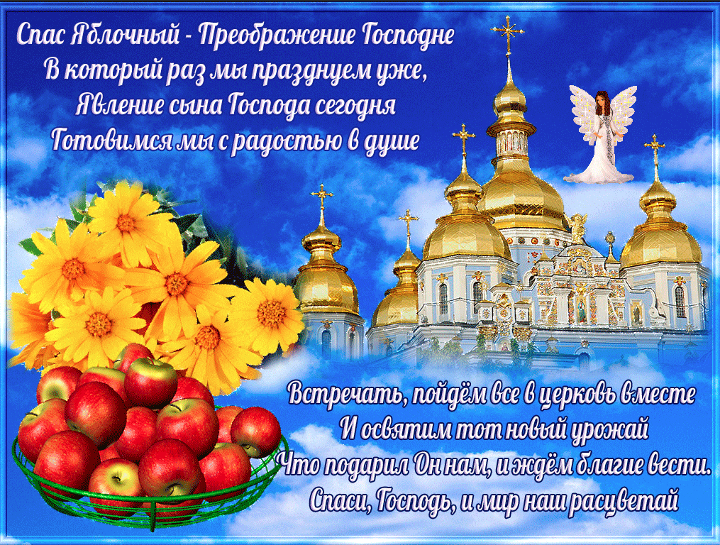 5 апреля православный праздник. Преображение Господне открытки. Преображение Господне поздравления. Яблочный спас поздравления. Поздравить с преображением Господним.