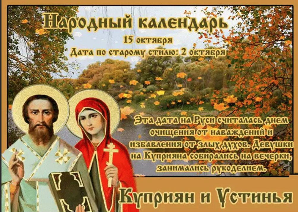 18 октября какого года. 15 Октября Киприан и Иустина. 15 Октября народный календарь.