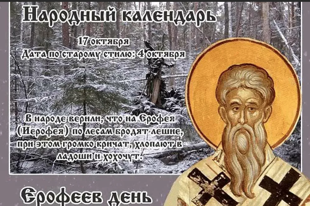 Какой праздник сегодня в россии 4 апреля. 17 Октября - Ерофеев день, народные праздники. Ерофеев день 17 октября приметы. 17 Октября народный календарь.