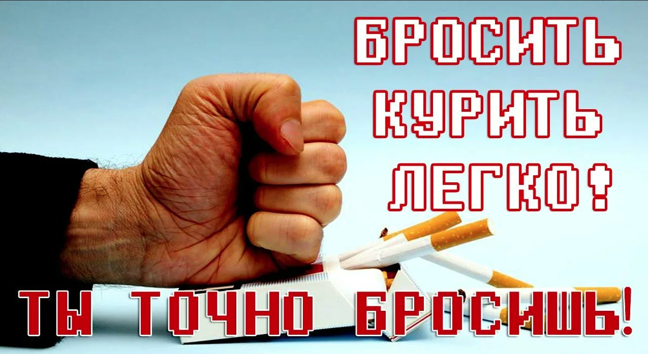 Бросить курить картинки