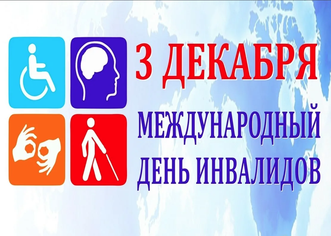 Декабрь декада инвалидов. День инвалидов. День инвалида в Беларуси. Международный день инвалидов плакат. Национальные проекты России инвалиды.