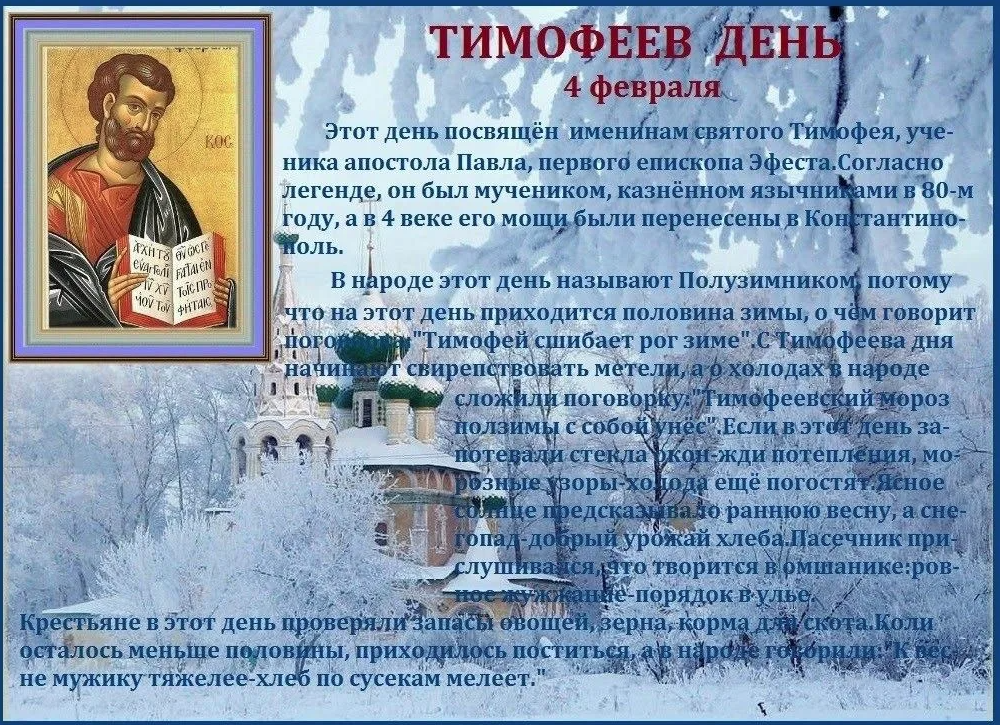Январь какие святые. Тимофеев день 4 февраля. Народный праздник Тимофеев день. Тимофеев день 4 февраля приметы.