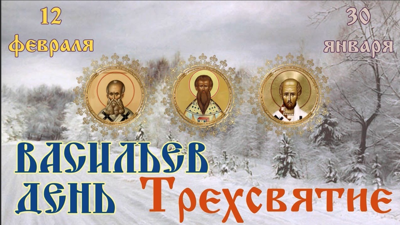 2 декабря день 2023. День трех святителей 12 февраля. Трехсвятие, Васильев день. С праздникомтрёх святителей. С праздником трех святителей.