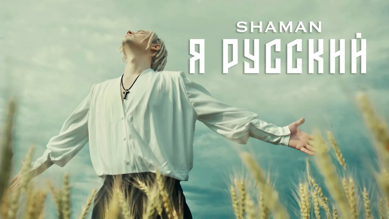 Музыка для души слушать русские 2023. Shaman певец. Шаман певец я русский. Shaman я русский обложка. Шаман певец я русский текст.