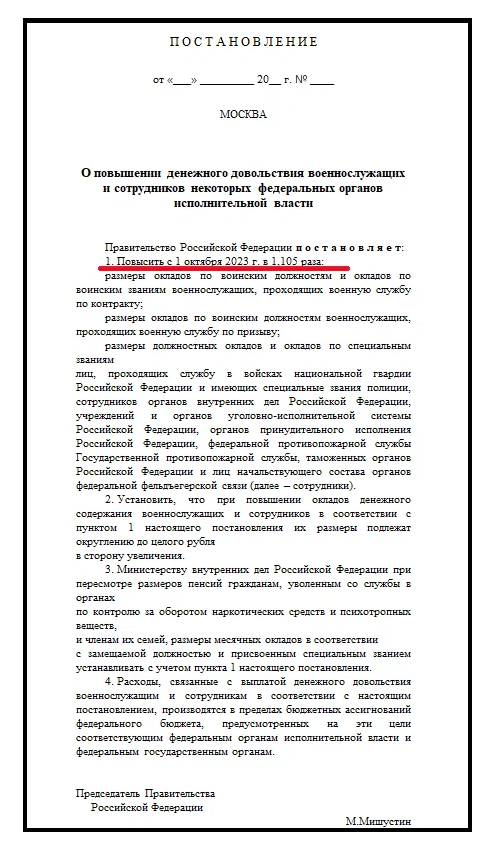 Постановление о повышении денежного довольствия