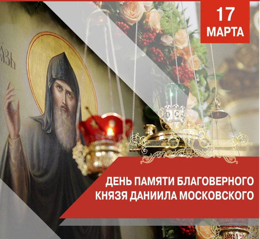Март 2023 год православные праздники. День памяти благоверного князя Даниила Московского.