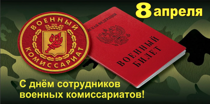 День сотрудников военных комиссариатов вРоссии