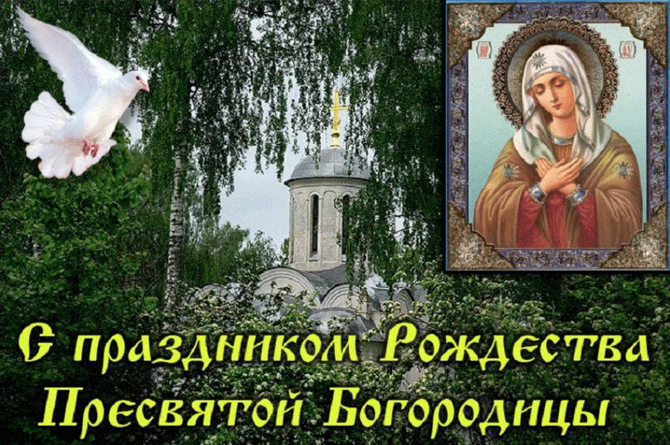 Великий праздник пресвятой богородицы