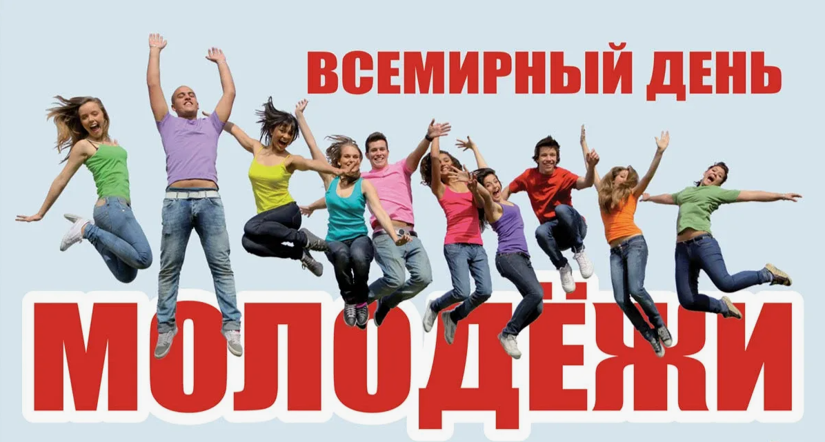 День молодежи в марте. Всемирный день молодежи. С днем молодежи поздравление. Всемирный день молодежи картинки. Всемирный день молодёжи России.