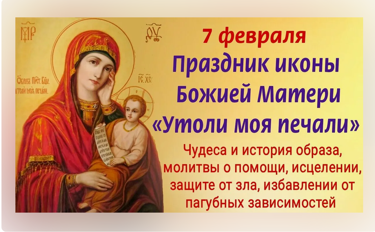 Молитва божией матери утоли моя печали. 7 Февраля день иконы Божией матери Утоли моя.