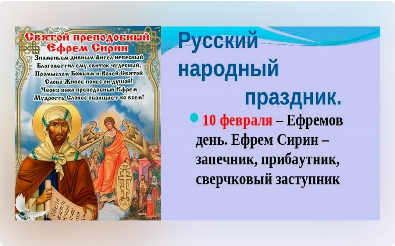 10 апреля православный праздник. 10 Февраля народный календарь. Ефремов день народный календарь. Народный праздник Ефремов день.
